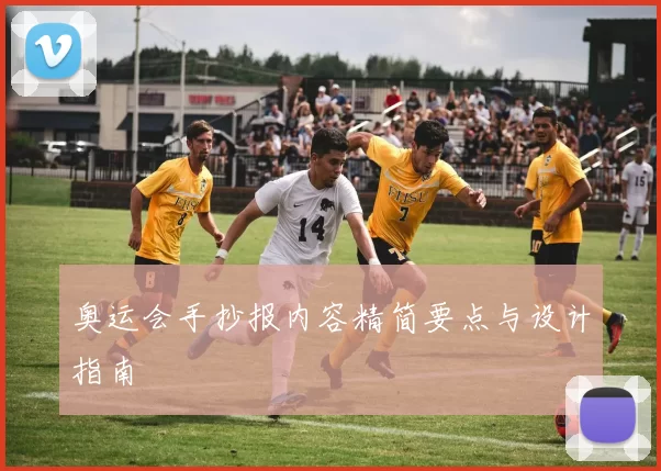 奥运会手抄报内容精简要点与设计指南