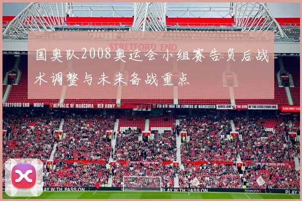 国奥队2008奥运会小组赛告负后战术调整与未来备战重点