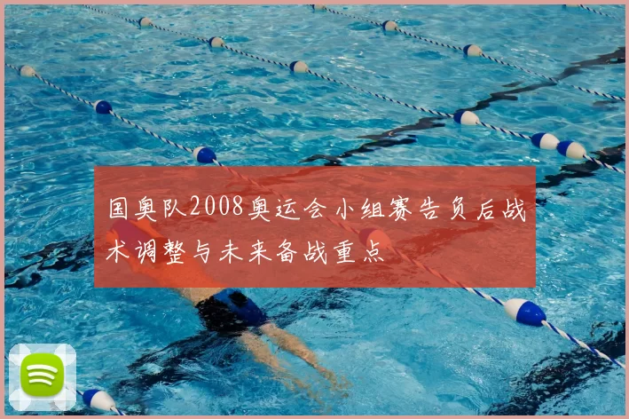 国奥队2008奥运会小组赛告负后战术调整与未来备战重点
