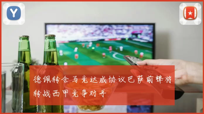 德佩转会马竞达成协议巴萨前锋将转战西甲竞争对手