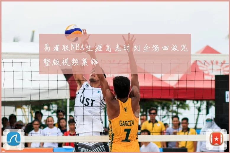 易建联NBA生涯高光时刻全场回放完整版视频集锦
