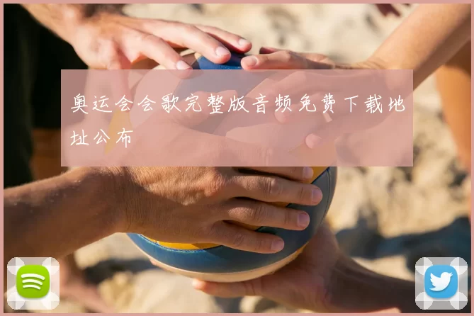 奥运会会歌完整版音频免费下载地址公布