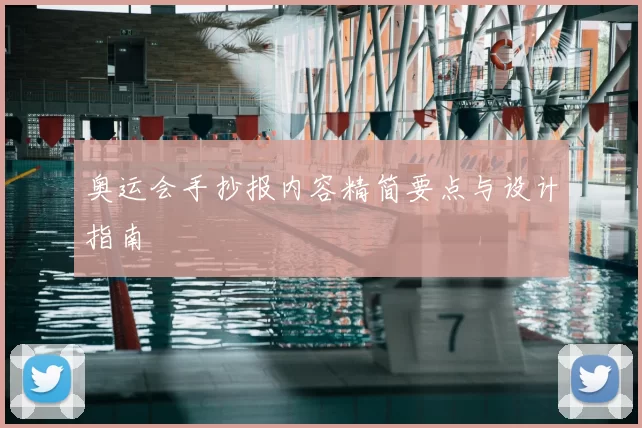 奥运会手抄报内容精简要点与设计指南