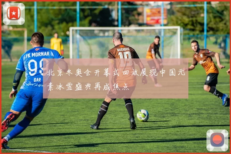 北京冬奥会开幕式回放展现中国元素冰雪盛典再成焦点