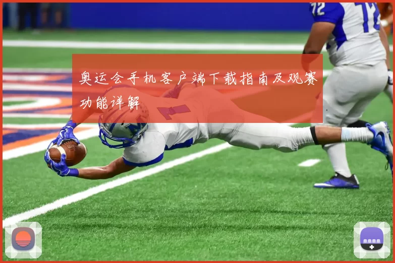 奥运会手机客户端下载指南及观赛功能详解