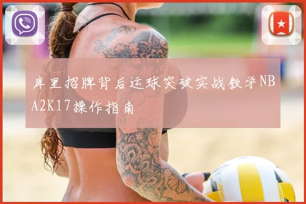库里招牌背后运球突破实战教学NBA2K17操作指南