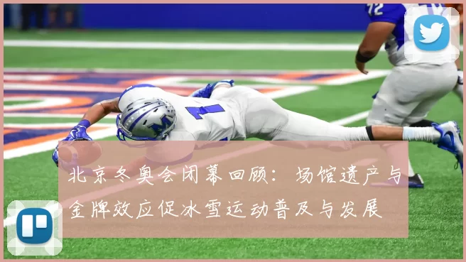 北京冬奥会闭幕回顾:场馆遗产与金牌效应促冰雪运动普及与发展