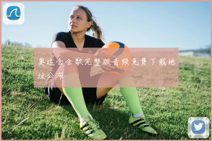 奥运会会歌完整版音频免费下载地址公布