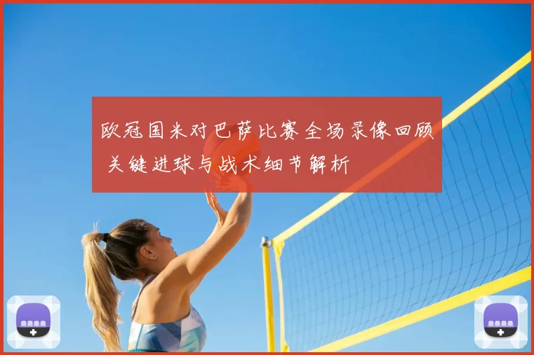 欧冠国米对巴萨比赛全场录像回顾 关键进球与战术细节解析