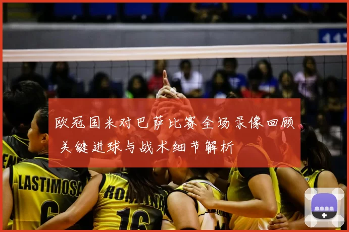 欧冠国米对巴萨比赛全场录像回顾 关键进球与战术细节解析