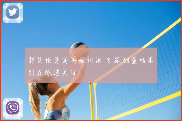 郭艾伦身高再被讨论 专家测量结果引发球迷关注