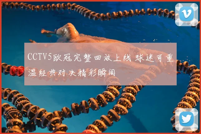 CCTV5欧冠完整回放上线 球迷可重温经典对决精彩瞬间