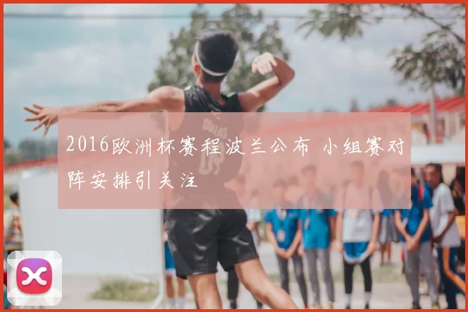 2016欧洲杯赛程波兰公布 小组赛对阵安排引关注