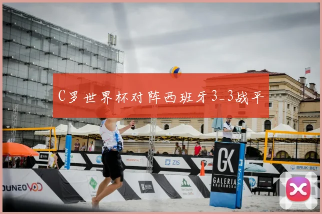 C罗世界杯对阵西班牙3_3战平