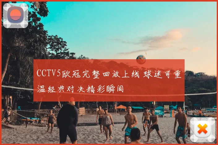 CCTV5欧冠完整回放上线 球迷可重温经典对决精彩瞬间