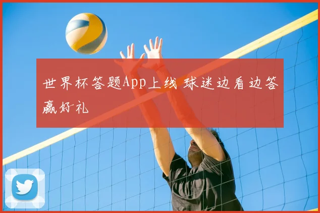 世界杯答题App上线 球迷边看边答赢好礼