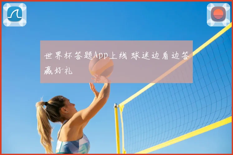 世界杯答题App上线 球迷边看边答赢好礼