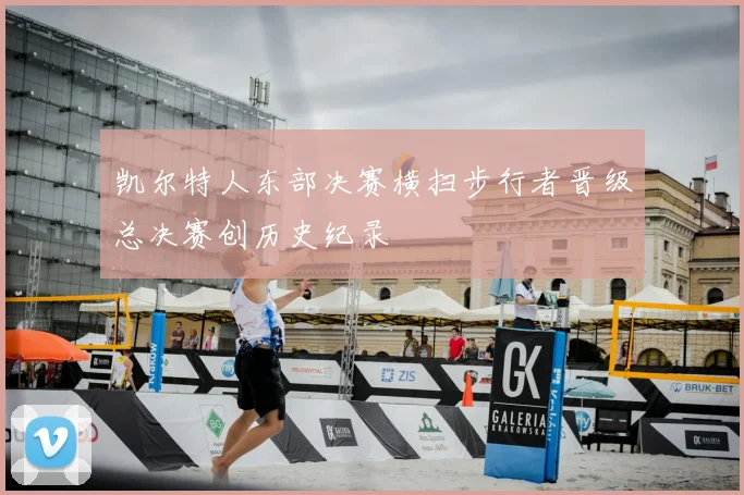 凯尔特人东部决赛横扫步行者晋级总决赛创历史纪录