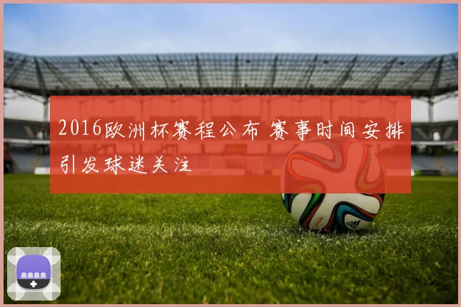 2016欧洲杯赛程公布 赛事时间安排引发球迷关注