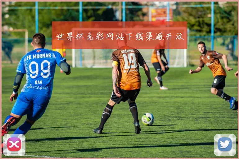 世界杯竞彩网站下载渠道开放
