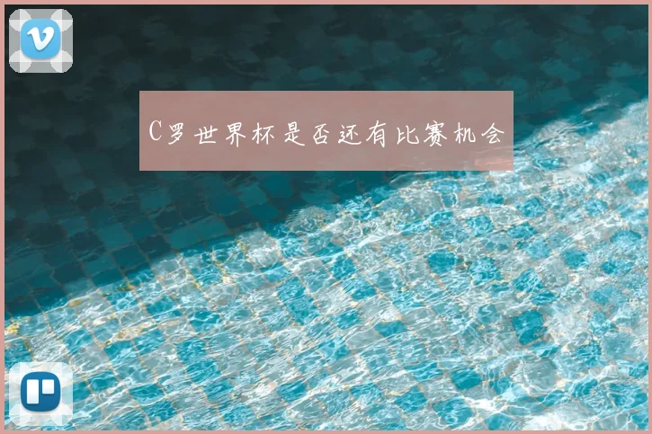 C罗世界杯是否还有比赛机会